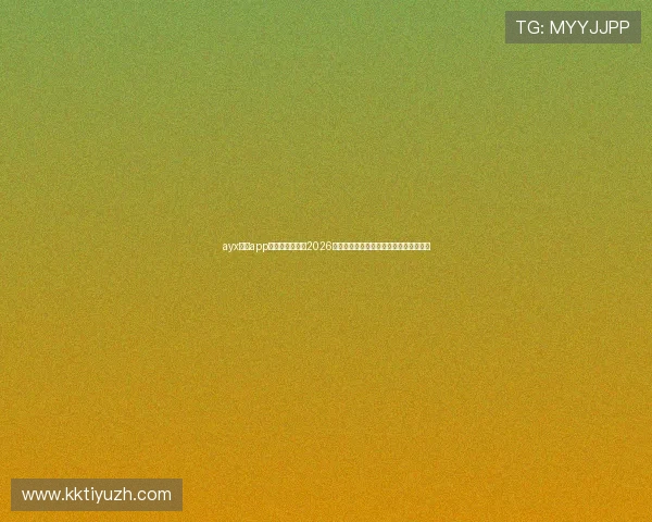 ayx体育app官方网站入口:2026世界杯冠军预测与夺冠热门球队深度解析 ayx体育app官方网站入口:2026世界杯冠军预测与夺冠热门球队深度解析